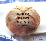 【中古】 堀井和子の1つの生地で作るパン 私のパンのおいしいレシピ/堀井和子(著者)