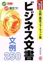 【中古】 これで完璧！すぐに役立つ！ビジネス文書文例250 そのまま使える文例・基本フォーマット集／..