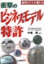 【中古】 経営とITが変わる衝撃のビジネスモデル特許／中嶋隆(著者)