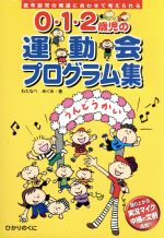 【中古】 0・1・2歳児の運動会プログラム集 低年齢児の発達に合わせて考えられる／わたなべめぐみ 著者 