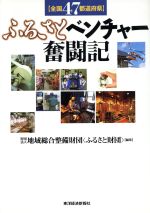 【中古】 全国47都道府県 ふるさとベンチャー奮闘記/地域総合整備財団“ふるさと財団”(編者)