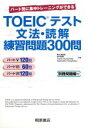 【中古】 TOEICテスト文法・読解練習問題300問 パート別に集中トレーニングができる／阿久津由佳(著者),中村雅典(著者),フランクハンフリー(著者),ガブリエルハンフリー(著者)