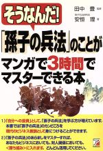 【中古】 「孫子の兵法」のことがマンガで3時間でマスターできる本 アスカビジネス／安恒理(著者),田中豊