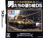 【中古】 こころが目覚める男たちの塗り絵DS 〜タミヤボックスアート〜/ニンテンドーDS 【中古】 こころが目覚める男たちの塗り絵DS 〜タミヤボックスアート〜/ニンテンドーDS