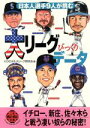 【中古】 日本人選手9人が挑む大リーグびっくりデータ 二見文庫二見WAi　WAi文庫／KOICHI(著者),大リーグ研究会(著者)