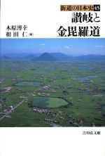 【中古】 讃岐と金毘羅道 街道の日本史45/木原溥幸(編者),和田仁(編者)
