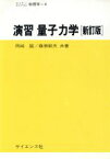 【中古】 演習　量子力学 セミナーライブラリ物理学4／岡崎誠(著者),藤原毅夫(著者)