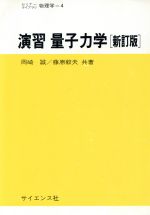 【中古】 演習　量子力学 セミナーライブラリ物理学4／岡崎誠(著者),藤原毅夫(著者)