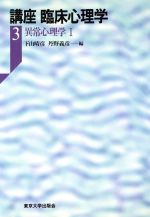 【中古】 講座 臨床心理学(3) 異常心理学1 講座臨床心理学3/下山晴彦(編者),丹野義彦(編者)