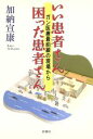 【中古】 いい患者さん困った患者さん ガン医療最前線の現場から／加納宣康(著者)