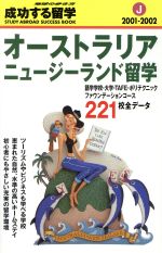 【中古】 オーストラリア・ニュージーランド留学(2001‐2002) 地球の歩き方　成功する留学J成功する留学J／地球の歩き方編集室(編者)