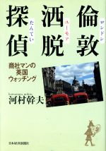 【中古】 倫敦洒脱探偵 商社マンの英国ウォッチング／河村幹夫(著者)