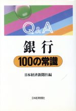 【中古】 Q＆A　銀行100の常識 Q＆A／日本経済新聞社(編者)