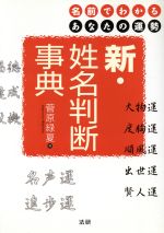 【中古】 新・姓名判断事典 名前でわかるあなたの運勢／菅原緑夏(著者)