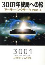 【中古】 3001年終局への旅 ハヤカワ文庫SF／アーサー・C．クラーク(著者),伊藤典夫(訳者) 【中古】afb