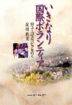【中古】 いきなり国際ボランティア 旧ユーゴスラビアを行く CMC books/淀川直美(著者)