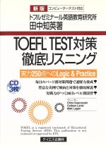 【中古】 TOEFL　TEST対策徹底リスニング 実力250点へのLogic　＆　Practice／田中知英(著者)
