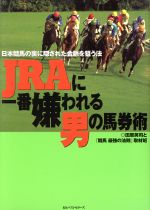 【中古】 JRAに一番嫌われる男の馬券術 日本競馬の裏に隠された金脈を狙う法／田原英司(著者)