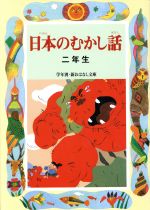  日本のむかし話　二年生 学年別・新おはなし文庫／千世繭子(著者)