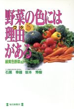 【中古】 野菜の色には理由がある 緑黄色野菜＆トマトの効用／石黒幸雄(著者),坂本秀樹(著者)