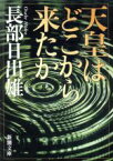 【中古】 天皇はどこから来たか 新潮文庫／長部日出雄(著者)