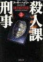 【中古】 殺人課刑事(上) 新潮文庫／アーサー・ヘイリー(著者),永井淳(訳者)