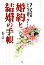 【中古】 婚約と結婚の手帳 21世紀の結婚あなたの疑問に答えます 早わかりガイド／安部トシ子