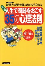 【中古】 マンガ　人生で奇跡をおこす35の心理法則 経営者・経営幹部はだれでもなれる／平博(著者),石倉淳一