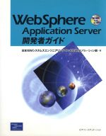 【中古】 WebSphere　Application　Server開