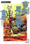 【中古】 書剣恩仇録(4) 紫禁城の対決 徳間文庫／金庸(著者),岡崎由美(訳者)