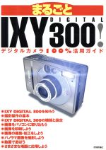 【中古】 まるごとIXY　DIGITAL　300！ 