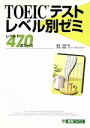 【中古】 TOEICテストレベル別ゼミ レベル1 470点コース 東進ブックス/岡崎正義(著者)