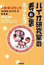 【中古】 バイオ研究室の表と裏 エッグ&エゴ エッグ&エゴ/J・M.W.スラック(著者),渡辺政隆(訳者),佐竹弓月(訳者)