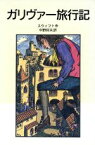 【中古】 ガリヴァー旅行記 岩波少年文庫538／ジョナサン・スウィフト(著者),中野好夫(訳者)