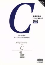 【中古】 C言語によるプログラミング　基礎編　第2版／システム計画研究所(編者),内田智史
