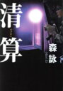 森詠(著者)販売会社/発売会社：毎日新聞社/ 発売年月日：2001/07/25JAN：9784620106229