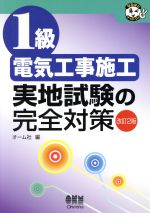 【中古】 1級電気工事施工　実地試験の完全対策 なるほどナットク！／オーム社(編者)