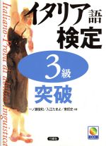 【中古】 イタリア語検定3級突破／一ノ瀬俊和(著者),入江たまよ(著者),東哲史(著者)