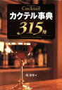 【中古】 カクテル事典315種/稲保幸(著者)
