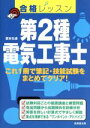 【中古】 合格レッスン 第2種電気工事士/榎本弘通(著者)