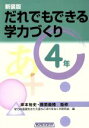 【中古】 だれでもできる学力づくり 4年(4年)／学力の基礎をきたえ落ちこぼれをなくす研究会(編者),岸本裕史,藤原義隆