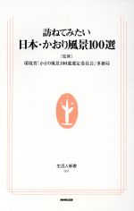 【中古】 訪ねてみたい日本・かおり風景100選 生活人新書／環境省「かおり風景100選選定委員会」事務局