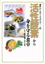 【中古】 活性酸素から身を守る食卓 美味しい・ヘルシー・クッキング16/近藤和雄,岩本珠美
