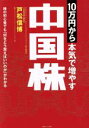 【中古】 10万円から本気で増やす中国株 株の初心者でも「何をどう買えばいいのか」がわかる/戸松信博(著者),ユナイテッドワールドインベストメントジャパン