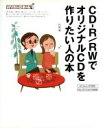 【中古】 CD‐R/RWでオリジナルCDを作りたい人の本 パソコン@ホーム/戸田覚(著者)