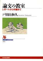 【中古】 論文の教室 レポートから卒論まで NHKブックス954／戸田山和久(著者)