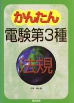 【中古】 かんたん電験第3種(4) 法規／大島輝夫(著者)