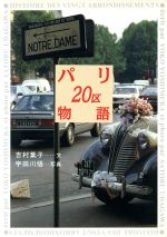 【中古】 パリ20区物語／吉村葉子(著者),宇田川悟