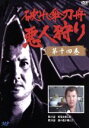 【中古】 破れ傘刀舟 悪人狩り 14/萬屋錦之介,江波杏子,桂小金治