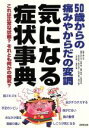 【中古】 50歳からの痛みやからだの変調 気になる症状事典 これは正常な状態?それとも何かの病気?/横山泉